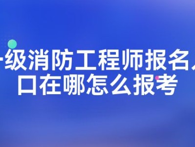 浙江一級消防工程師報名入口官網(wǎng)浙江一級消防工程師報名入口