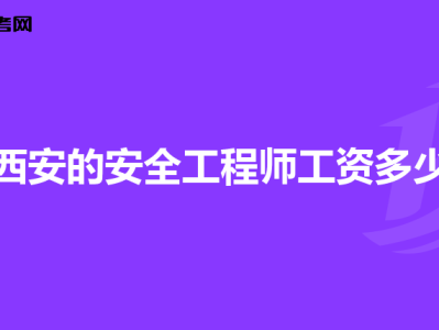 高級安全工程師報考條件及專業要求,高級安全工程師年薪一般多少錢