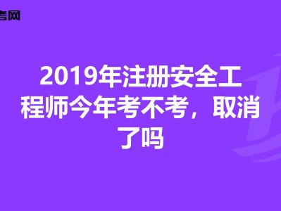 安全工程師考哪些安全工程師考哪些科目