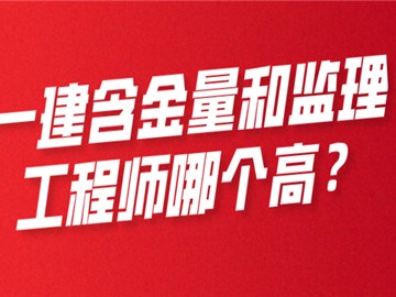 一建含金量和監(jiān)理工程師哪個(gè)高?