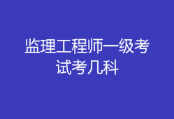 監(jiān)理工程師與專業(yè)監(jiān)理工程師監(jiān)理工程師與專業(yè)監(jiān)理工程師的區(qū)別