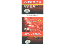 注冊消防工程師教材免費下載注冊消防工程師官方教材是哪個出版社
