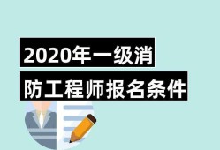 一級消防工程師報名入口官網一級消防工程師報名窗口