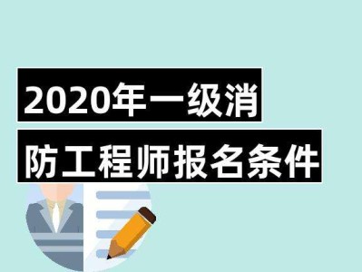 一級消防工程師報名入口官網一級消防工程師報名窗口