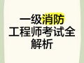 一級消防工程師教材2021版,一級消防工程師教材2019官方版