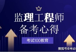 天津注冊監(jiān)理工程師補(bǔ)貼天津注冊監(jiān)理工程師