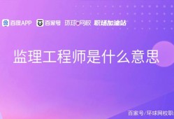 包含施工監理監理工程師的詞條