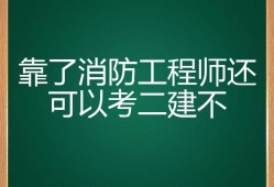 消防工程師考試不火了,消防工程師現(xiàn)在已經(jīng)沒有用了