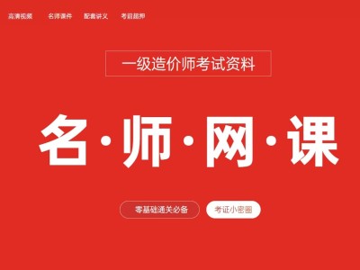 一級造價工程師課件下載,一級造價工程師視頻課程網(wǎng)盤