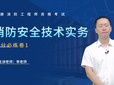 一級消防工程師培訓哪個老師比較好,一級消防工程師哪個老師講得好