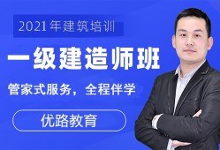 建造師一級(jí)培訓(xùn)建造師一級(jí)培訓(xùn)多少錢