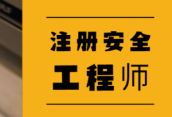 廣東省中級(jí)注冊(cè)安全工程師報(bào)名時(shí)間,廣東中級(jí)安全工程師證書領(lǐng)取