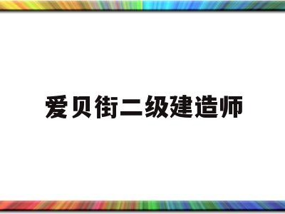 愛貝街二級建造師,愛貝街一級建造師