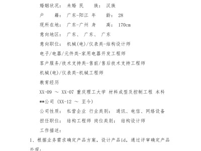 車身結(jié)構(gòu)工程師求職簡歷的簡單介紹