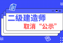 二級建造師增項(xiàng)有證嗎二級建造師增項(xiàng)需要資格后審嗎