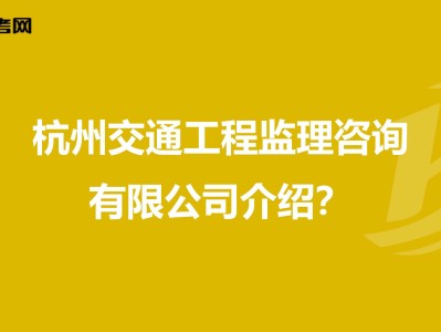 浙江省監(jiān)理工程師招聘杭州市監(jiān)理工程師