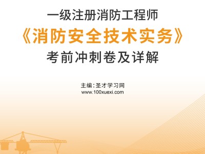 一級(jí)消防工程師哪里培訓(xùn)比較好,一級(jí)消防工程師哪里培訓(xùn)比較好一些