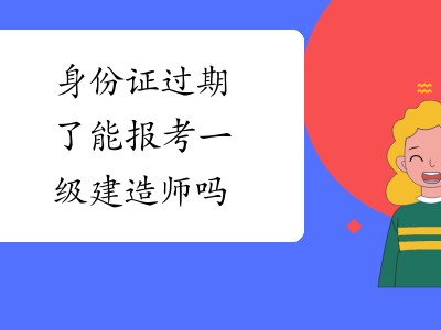 專業不對口能報考一級建造師嗎考一級建造師需要專業對口嗎