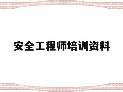 安全工程師培訓(xùn)資料安全工程師培訓(xùn)資料書