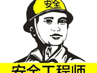 16年注冊安全工程師,2019年注冊安全工程師考試合格標準