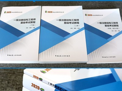 結(jié)構(gòu)工程師書(shū)籍結(jié)構(gòu)工程師考試教材