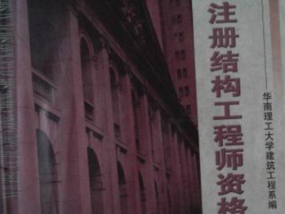 2016年結構工程師考試,2020年結構工程師報名時間