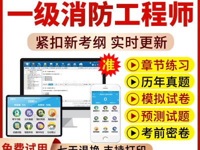 一級注冊消防工程師考試題,一級注冊消防工程師考試題型