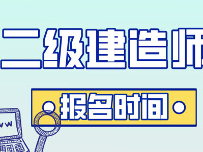 烏魯木齊二級建造師報(bào)名時(shí)間,烏魯木齊二級建造師報(bào)名時(shí)間2021年