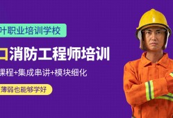 大連報考消防工程師大連消防工程師培訓