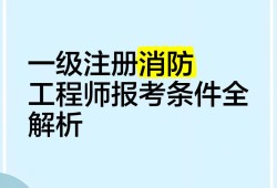 一級注冊消防工程師 網課,一級注冊消防工程師視頻