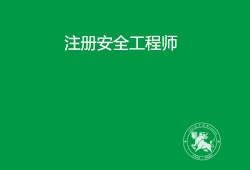 注冊(cè)安全工程師2018注冊(cè)安全工程師2018年取得的可以換專業(yè)嗎