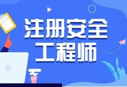安全工程師網(wǎng)校,安全工程師網(wǎng)校哪家好