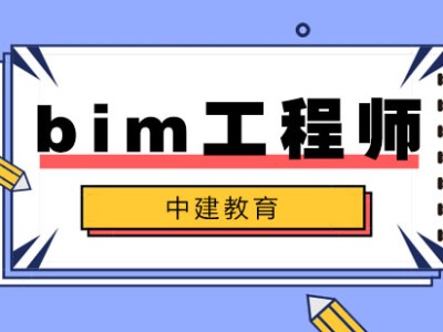 bim工作簡歷青海bim工程師實操培訓