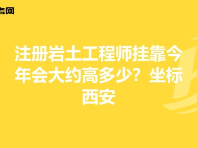 注冊巖土工程師不能掛證的簡單介紹