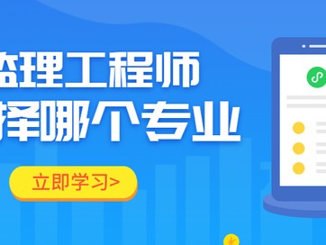 監理工程師分專業監理工程師工程類專業