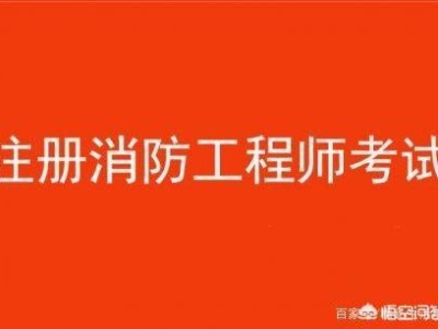 消防工程師都考哪些科目？有何備考建議？