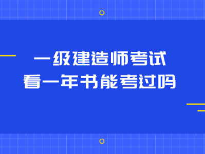機(jī)電工程一級(jí)建造師好不好考,一級(jí)建造師好不好考