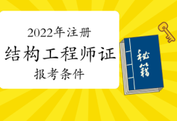 二級(jí)注冊(cè)結(jié)構(gòu)工程師變革,2020年二級(jí)注冊(cè)結(jié)構(gòu)工程師合格標(biāo)準(zhǔn)