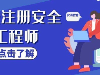 注冊安全工程師的培訓可行性報告注冊安全工程師的培訓機構