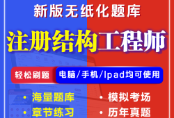 一級注冊結構工程師好考嗎,一級注冊結構工程師好考嗎知乎