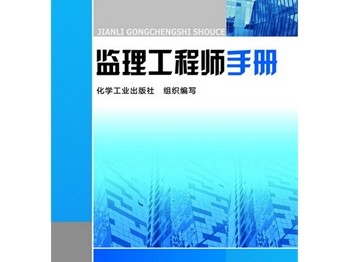注冊監理工程師考試用書幾本注冊監理工程師幾本書
