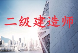 二級建造師要考什么科目,二級建造師要考什么科目和分數