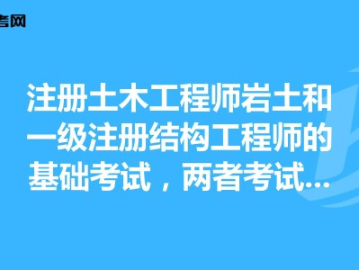 注冊(cè)土木工程師與巖土工程師區(qū)別注冊(cè)巖土工程師是注冊(cè)土木