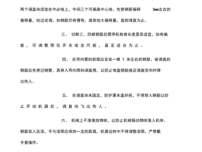 鋼筋調直機安全操作規程鋼筋調直機