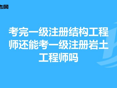 注冊(cè)巖土工程師報(bào)名入口,注冊(cè)巖土工程師基礎(chǔ)考試報(bào)名時(shí)間