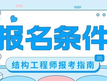 消防構造師證在哪里考,消防結構工程師報考條件