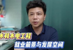 水利水電工程就業(yè)前景水利水電工程就業(yè)前景及工資