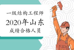 山東結構工程師報名條件建筑工程師資格證報考條件