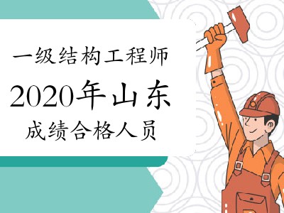 山東結構工程師報名條件建筑工程師資格證報考條件