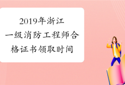 浙江消防工程師證報考條件是什么浙江消防工程師